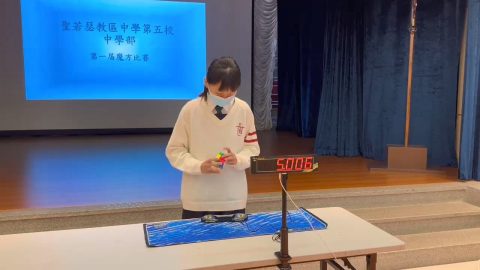 中學魔方比賽 - 7